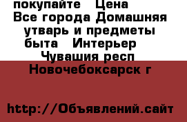 покупайте › Цена ­ 668 - Все города Домашняя утварь и предметы быта » Интерьер   . Чувашия респ.,Новочебоксарск г.